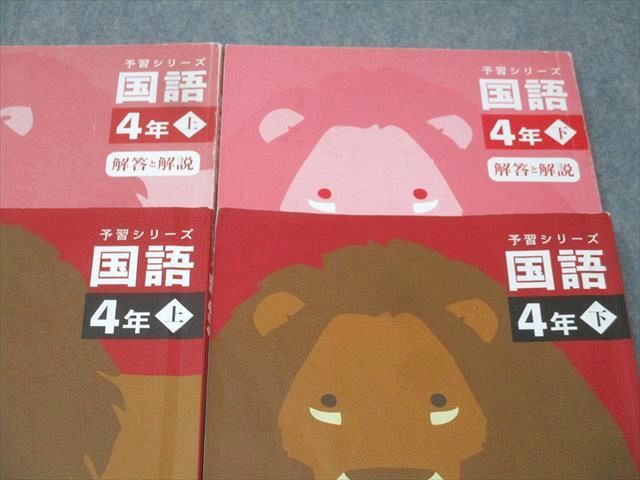 四谷大塚 4年 予習シリーズ 国語 上/下 141118-2/140721-1 テキスト