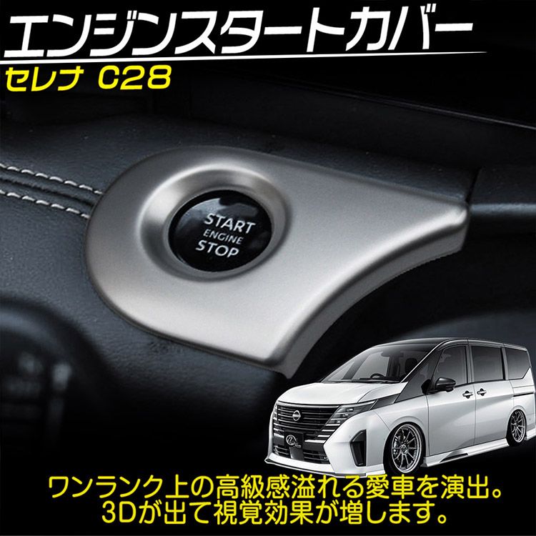 日産 新型 セレナ C28系 エンジンスタートガーニッシュ エンジンスターターパネル カスタムパーツアクセサリー Serena インテリアパネル サテンシルバー 1P (トクトヨ)Tokutoyo