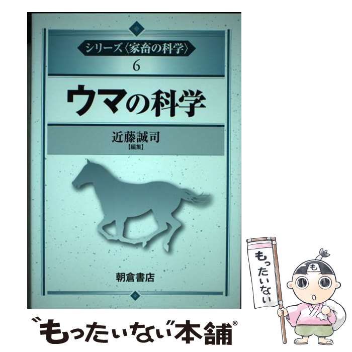 【中古】 ウマの科学 （シリーズ〈家畜の科学〉） / 近藤 誠司 / 朝倉書店