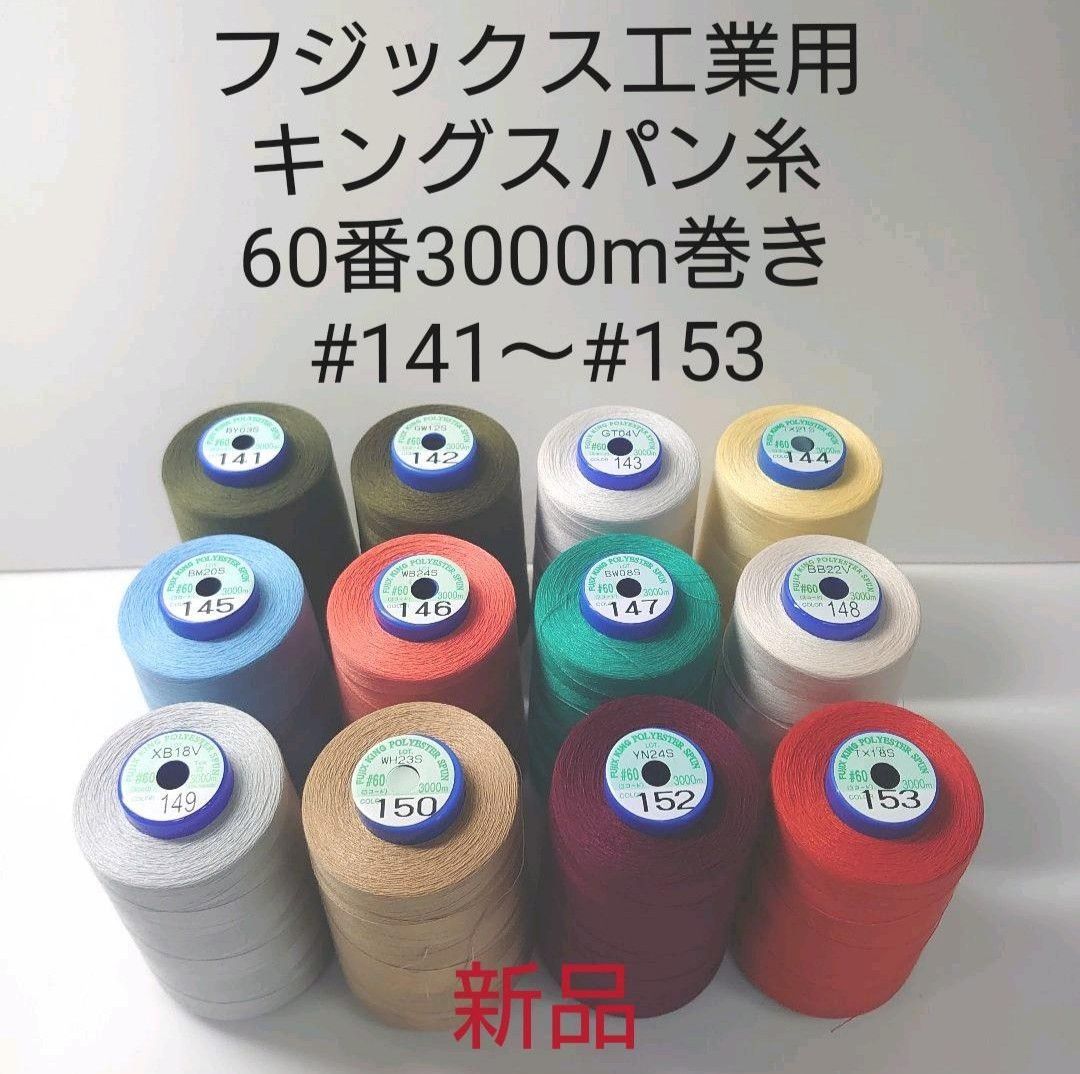 キングスパン糸60番3000m巻き #141〜#278 （120本） | www.jarussi.com.br