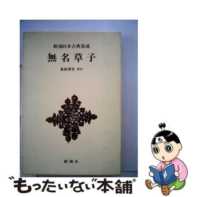 新潮日本古典集成（第七回）無名草 新しいスタイル - 文学・小説