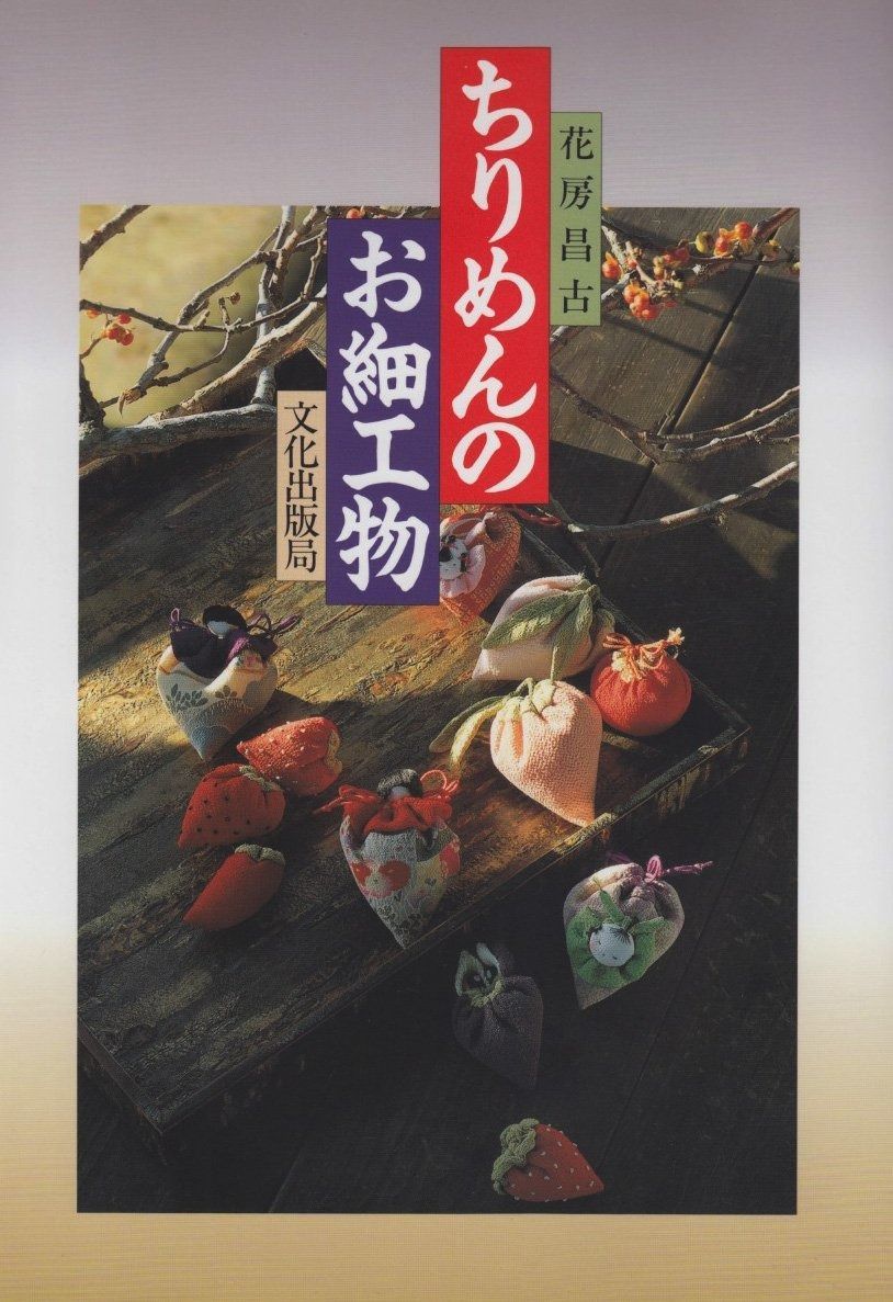 ちりめんのお細工物