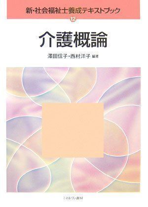 中古】介護概論 (新・社会福祉士養成テキストブック) 信子