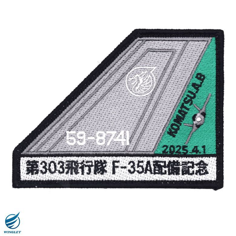 航空自衛隊 第303飛行隊 F-35A 741号機 配備記念 パッチ 刺繍 ワッペン
