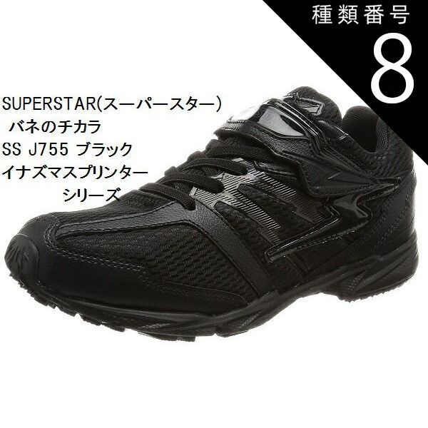種類8:ホワイト/20.5cm (バネのチカラ) スーパースター バネの力 SS J755 ムーンスター ジュニア スニーカー イナズマスプリンターシリーズ スクール 白 通学シューズ 15.0cm〜