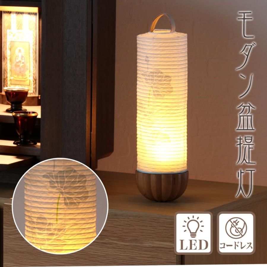 盆提灯 m871307 モダン LEDライト コードレス LED 盆ちょうちん お盆 初盆 ミニ モダン ギフト 新盆 小さい おしゃれ ミニ