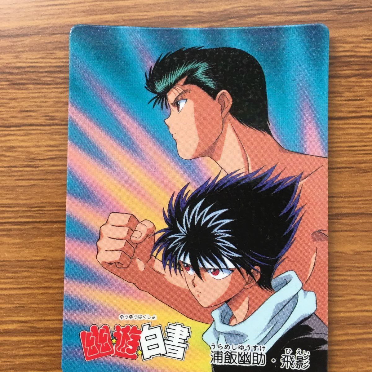 ろ 1 バンダイ バンプレカード 幽遊白書 まとめ 浦飯 幽助 桑原 和真