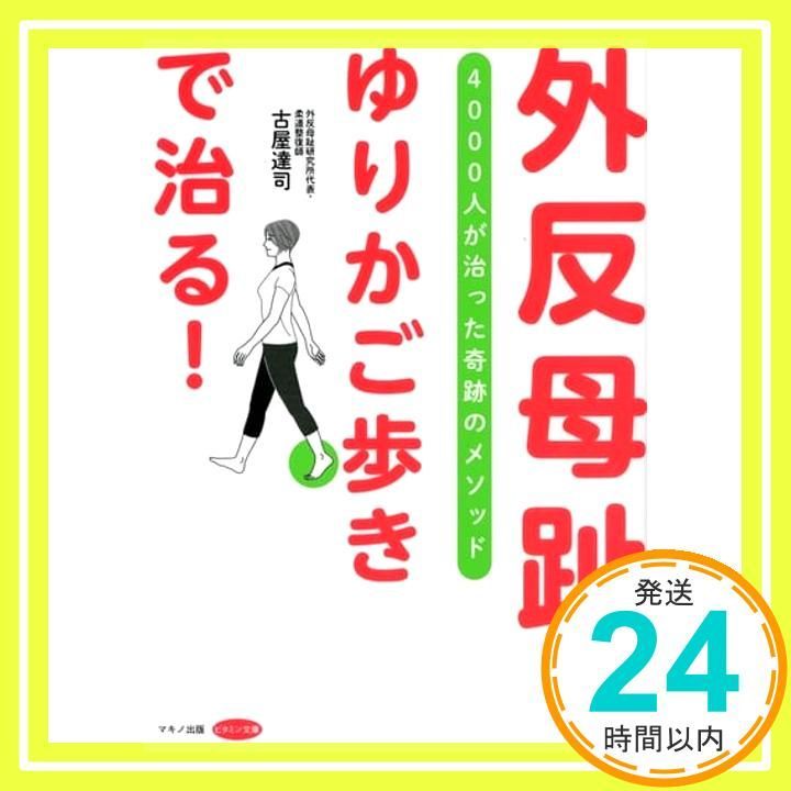 外反母趾は ゆりかご歩き で治る! 4000人が治った奇跡のメソッド 古屋 達司_03