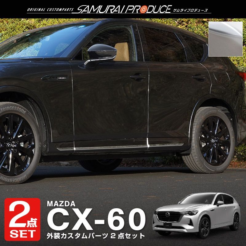 【サムライプロデュース】CX-60 サイドドア ＆ サイドミラーガーニッシュ 外装パーツセット 鏡面仕上げ【沖縄/離島地域配送不可】