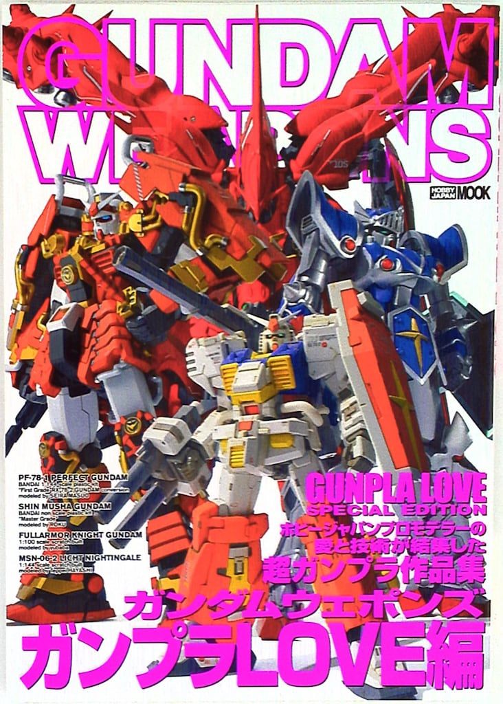 ホビージャパン ホビージャパンMOOK/GUNDAM WEAPONS ガンプラLOVE編