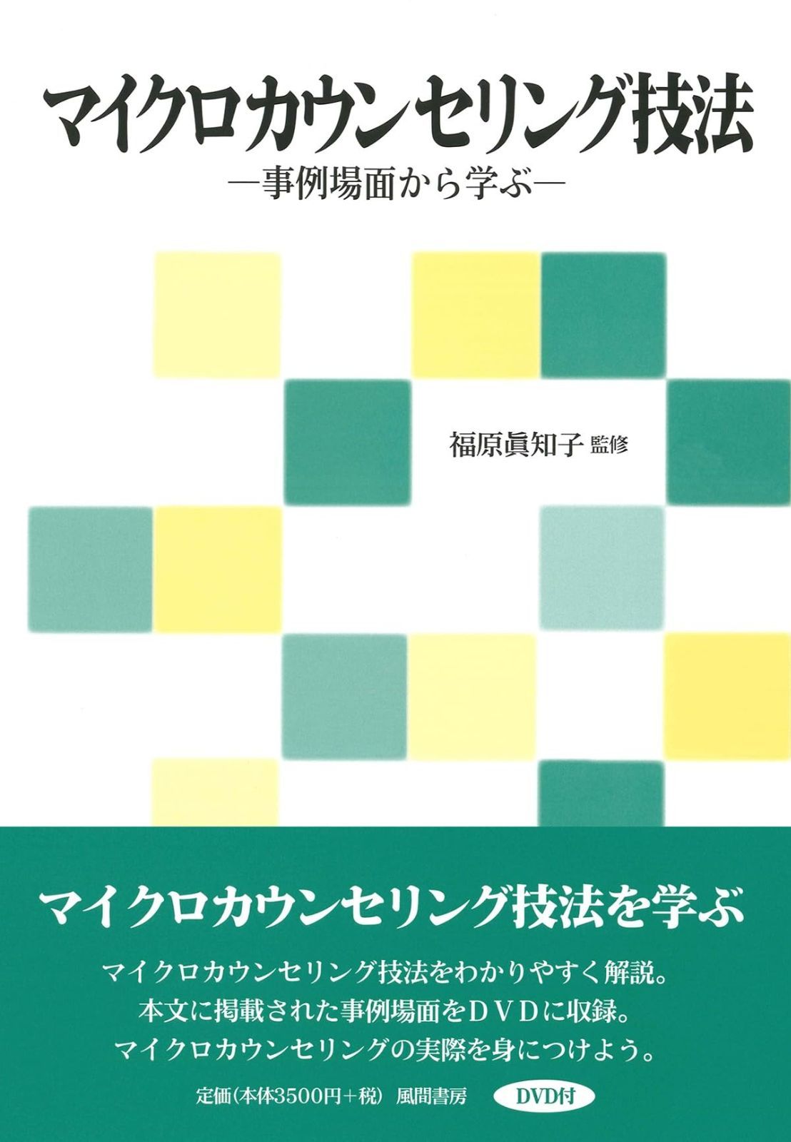 マイクロカウンセリング技法―事例場面から学ぶ
