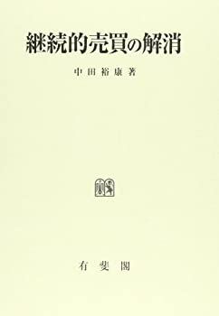 【中古-非常に良い】 継続的売買の解消