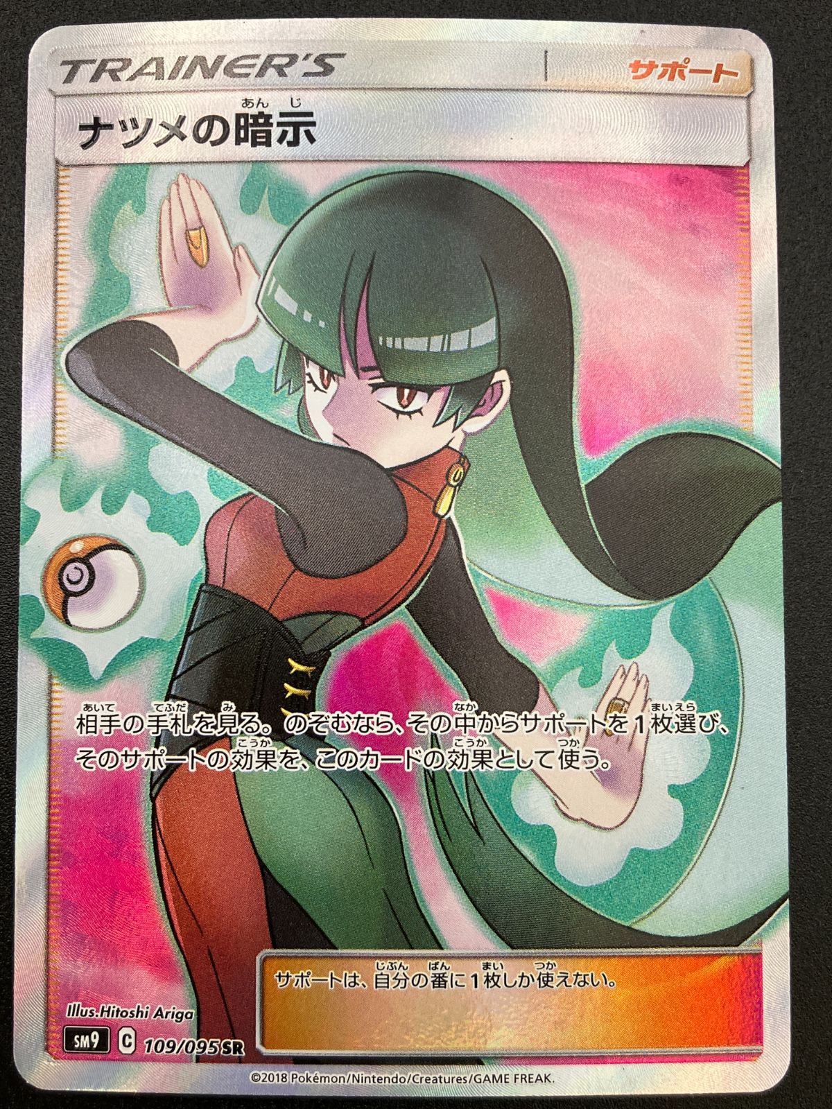ポケモンカードゲーム ポケカ ナツメの暗示 SR SM9-109 SM9 拡張