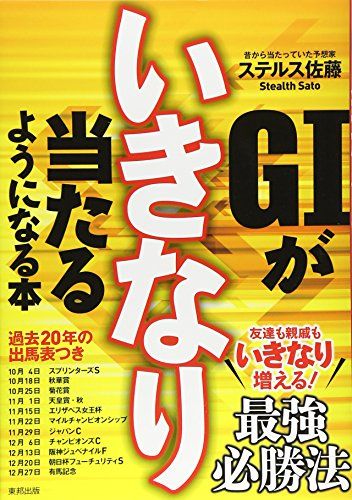 G1がいきなり当たるようになる本／ステルス佐藤