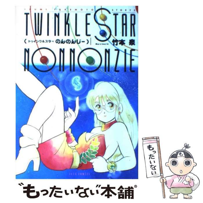 【中古】 トゥインクルスターのんのんじーＥＸ/白泉社/竹本泉 Amazon.co.jp: トゥインクルスターのんのんじーEX (Jets comics