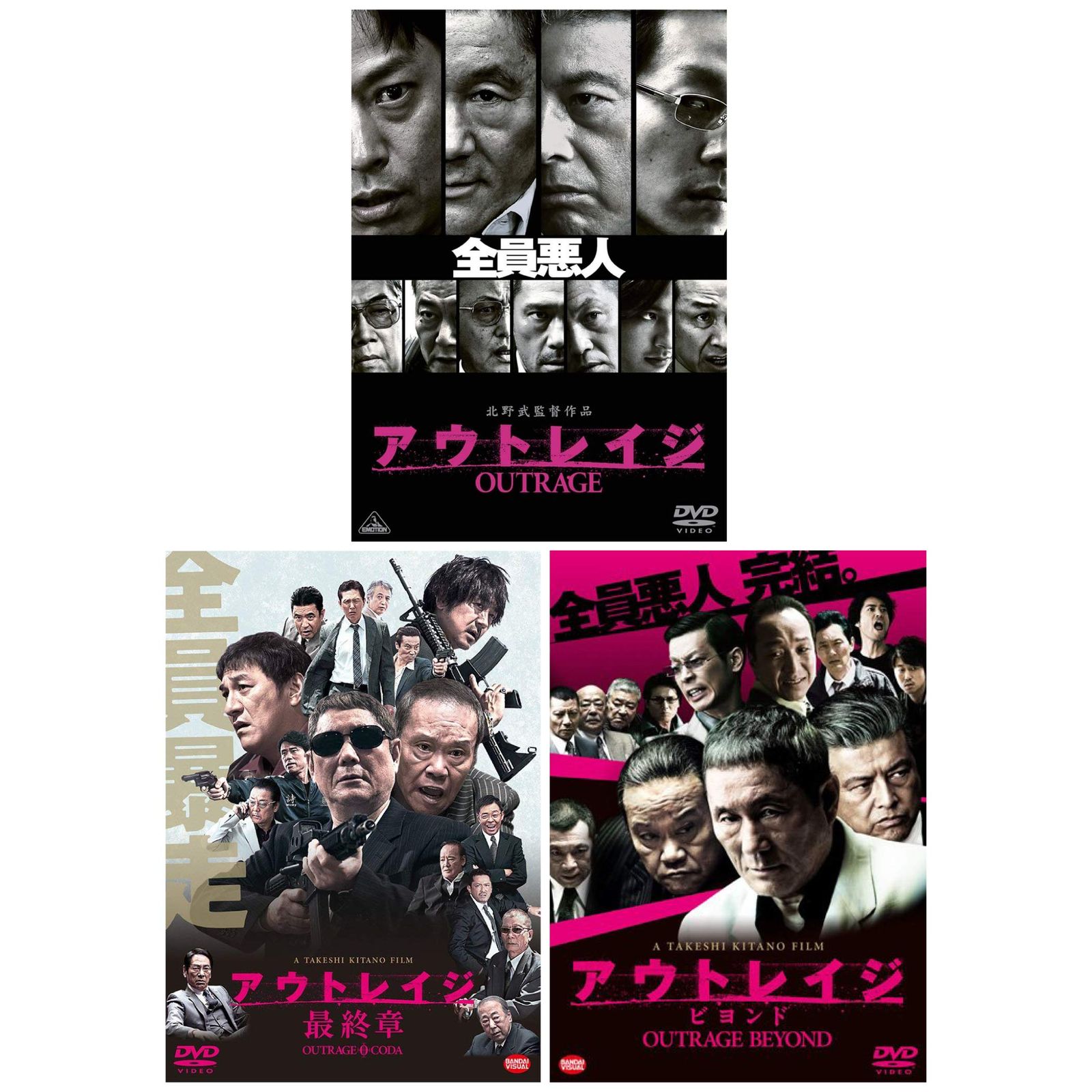 アウトレイジ | アウトレイジ ビヨンド | アウトレイジ 章 3本セット DVD