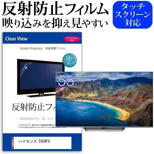 ハイセンス 55U8FG 55インチ 保護 フィルム カバー シート 反射防止 ノング テレビ用 液晶保護フィルム メール便 jgs bgt