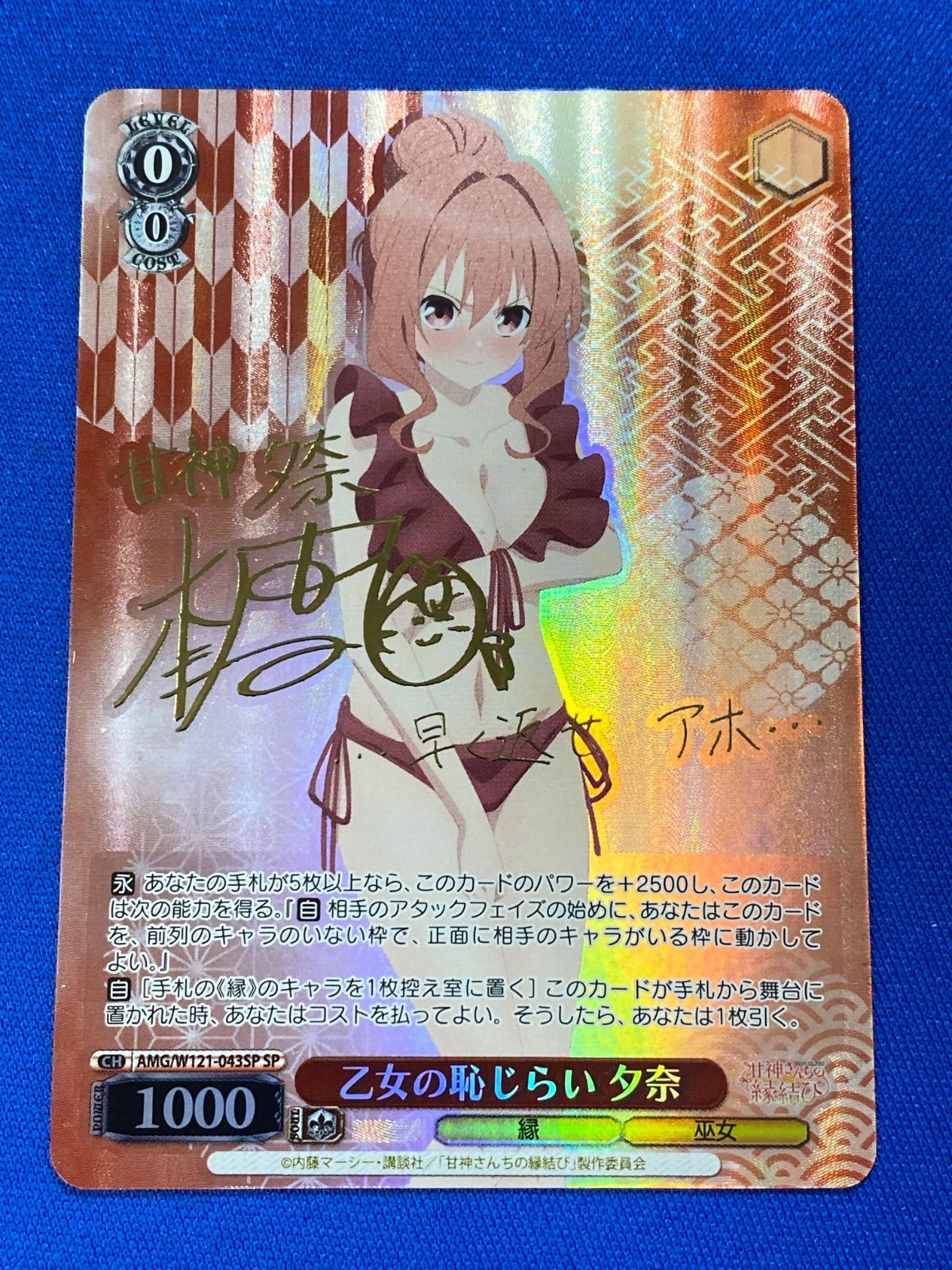 ヴァイス 《甘神さんちの縁結び》 【箔押しサイン入り】 AMG/W121