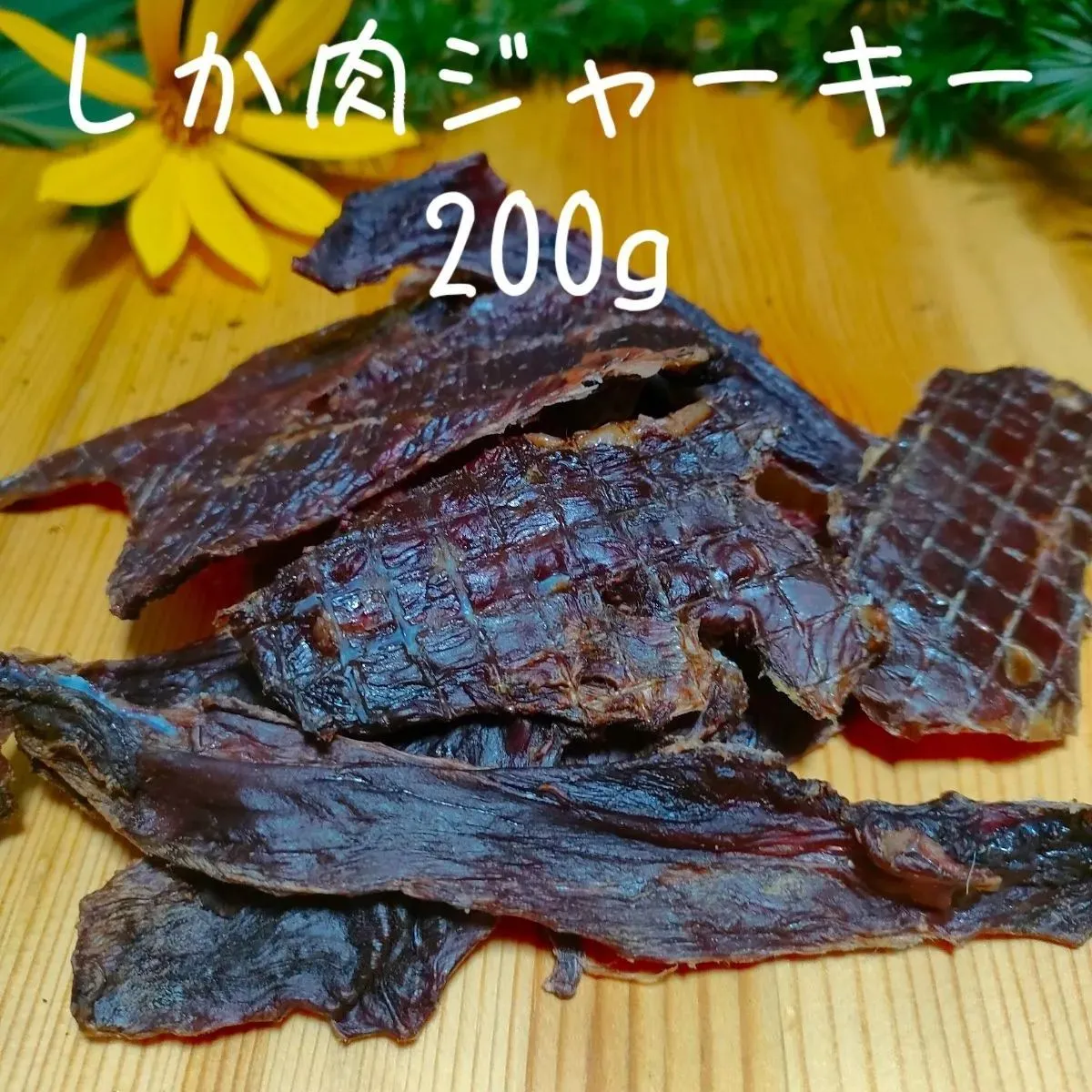 2021人気新作 犬用品　ドッグフード　無添加 鹿肉　200g　ジャーキー