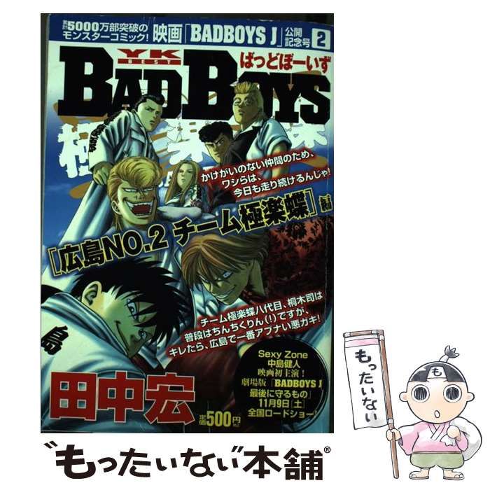 【中古】 BADBOYS映画公開記念号 広島No．2チーム極楽蝶編 （YKベスト） / 田中宏 / 少年画報社