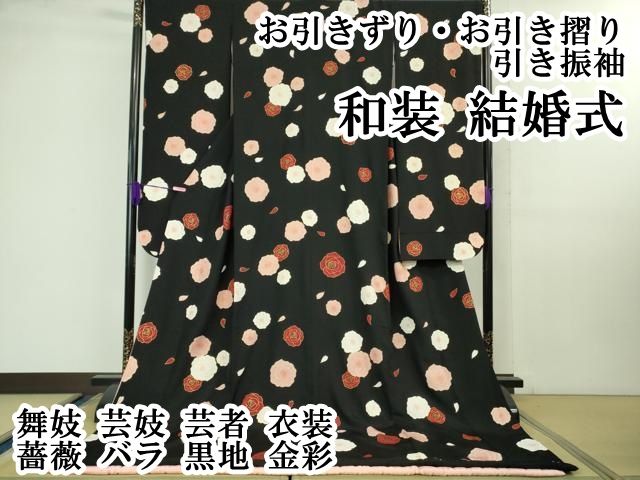 平和屋本店 上 お引きずり お引き摺り 引き振袖 和装 結婚式 舞妓 芸妓 芸者 衣装 薔薇 バラ 黒地 金彩 DZAB1366kh5