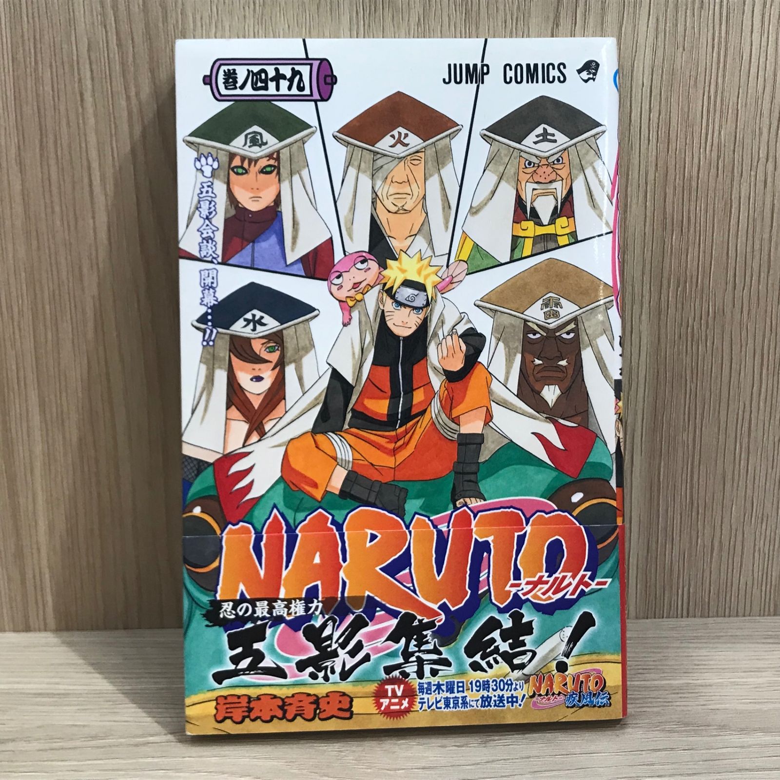 初版】NARUTO 49巻【作者】岸本斉史/GF-0225009977-YP/GF11911