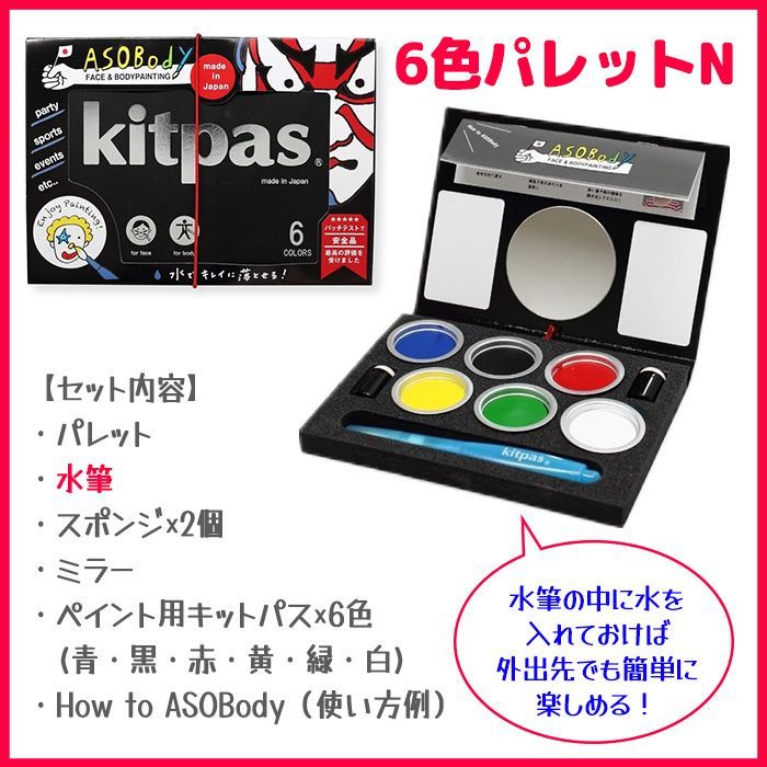 キットパス あそボディ6色パレット フェイスペイント ボディペイント 6