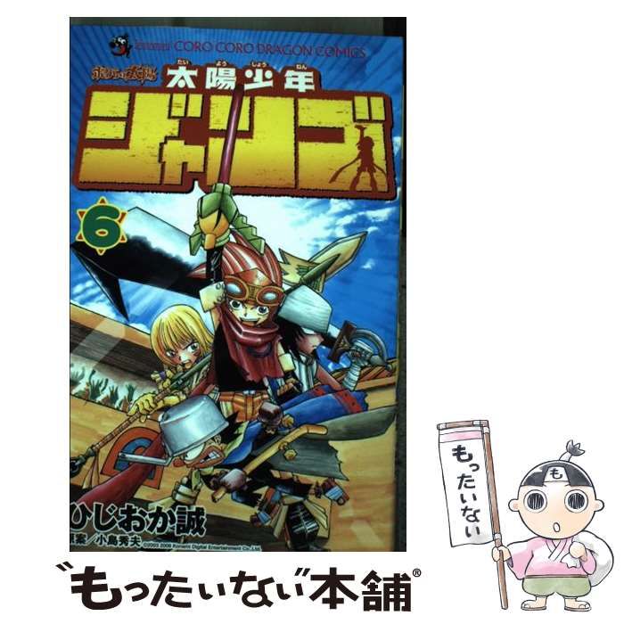 太陽少年ジャンゴ 第６巻/小学館/ひじおか誠9784091401892 - dgw