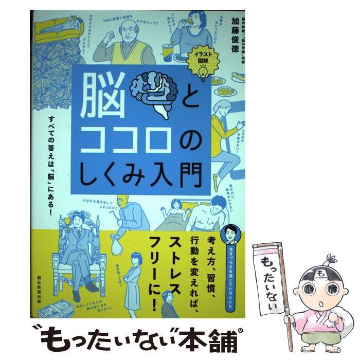 脳とココロのしくみ入門 イラスト図解 すべての答えは「脳」にある