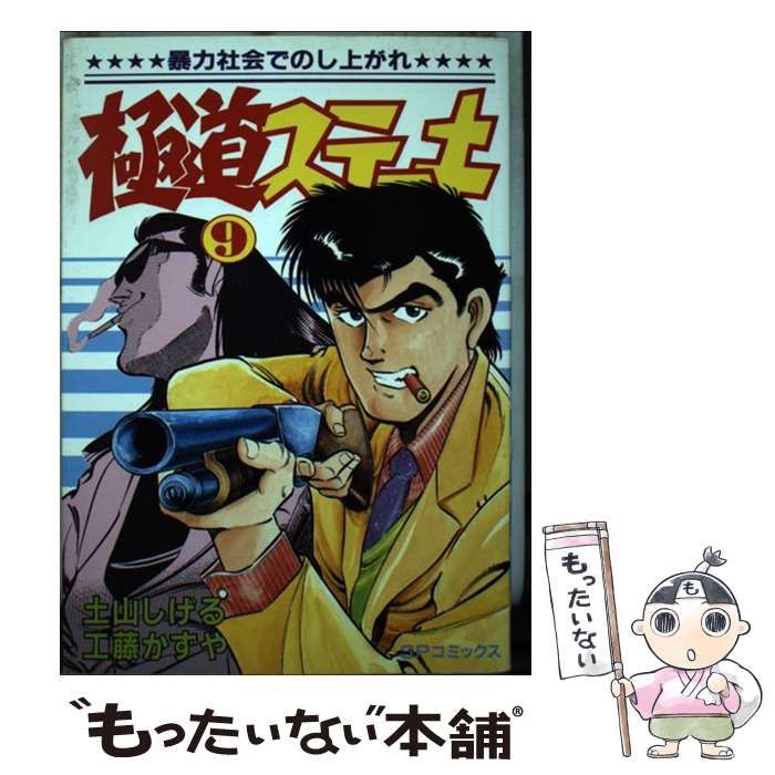 【中古】 極道ステーキ ９/リイド社/土山しげる Amazon.co.jp: 極道ステーキ 9巻 eBook : 土山しげる, 工藤