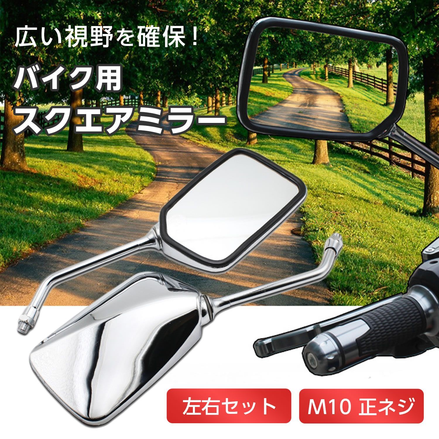 バイク ミラー 10mm 左右 セット スクエア 旧車 カスタム サイド 汎用