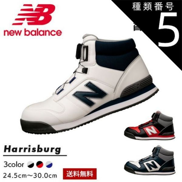 種類5 NB-114 ホワイト|26.5cm 10月末発売 ニューバランス new balance BOA ハイカット 安全靴 作業靴 Harrisburg HB-114 HB-231 HB-414 | JSAA A種 樹脂先芯 ミッドカット L 1 B