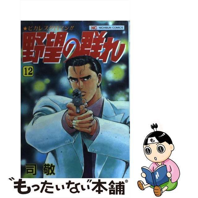 【中古】 野望の群れ 12 （ニチブンコミックス） / 司 敬 / 日本文芸社