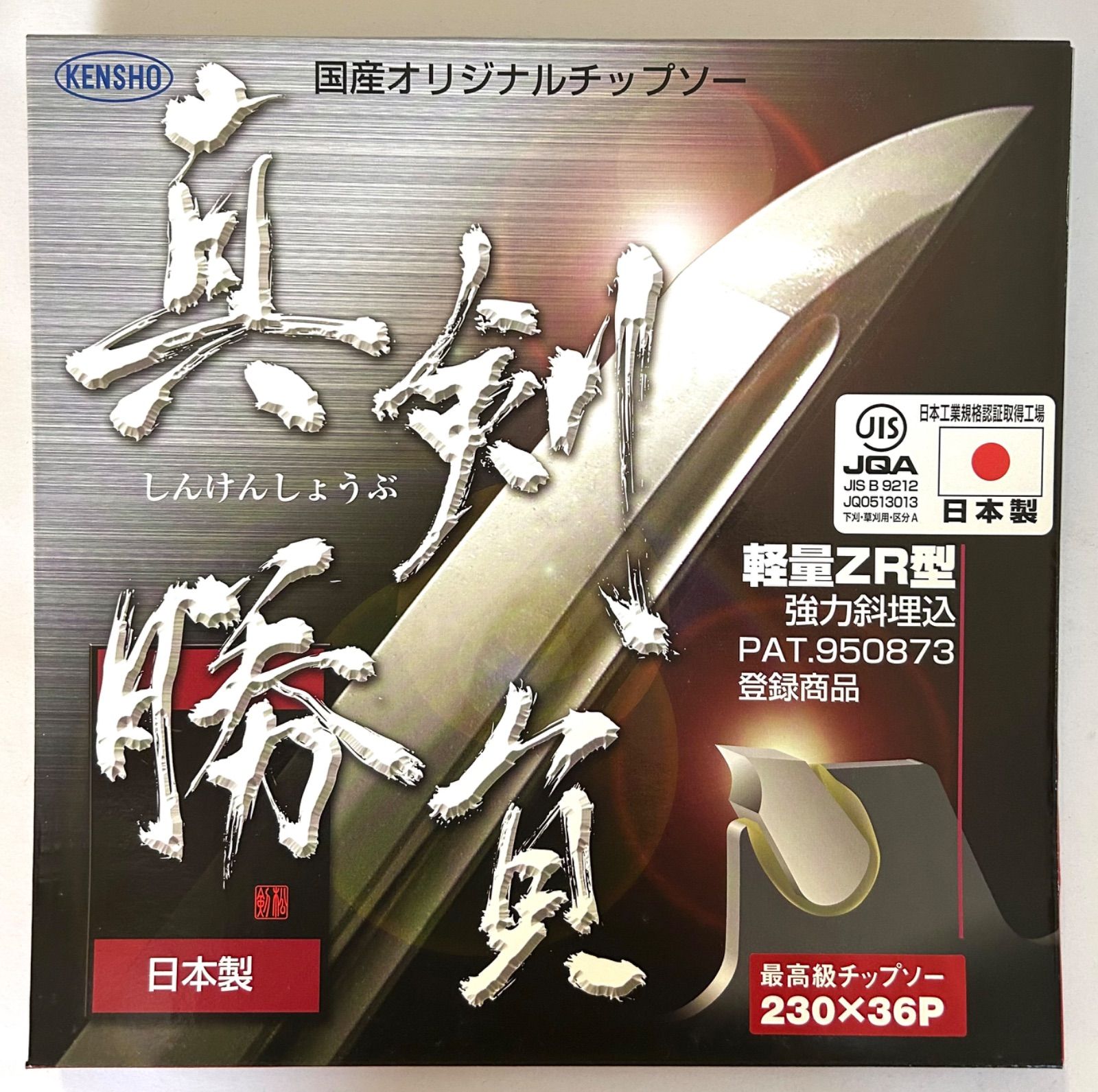 真剣勝負　チップソー　255 x 40P 6枚セット 真剣勝負 チップソー 255 x 40P 6枚セット