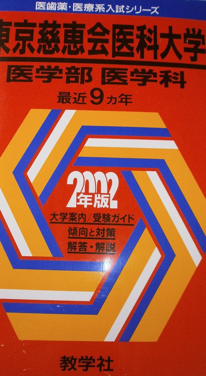 赤本744 東京慈恵会医科大(医ー医) 赤本744 東京慈恵会医科大(医ー医) - メルカリ