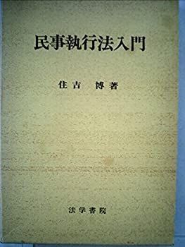 中古】民事執行法入門 (1980年)