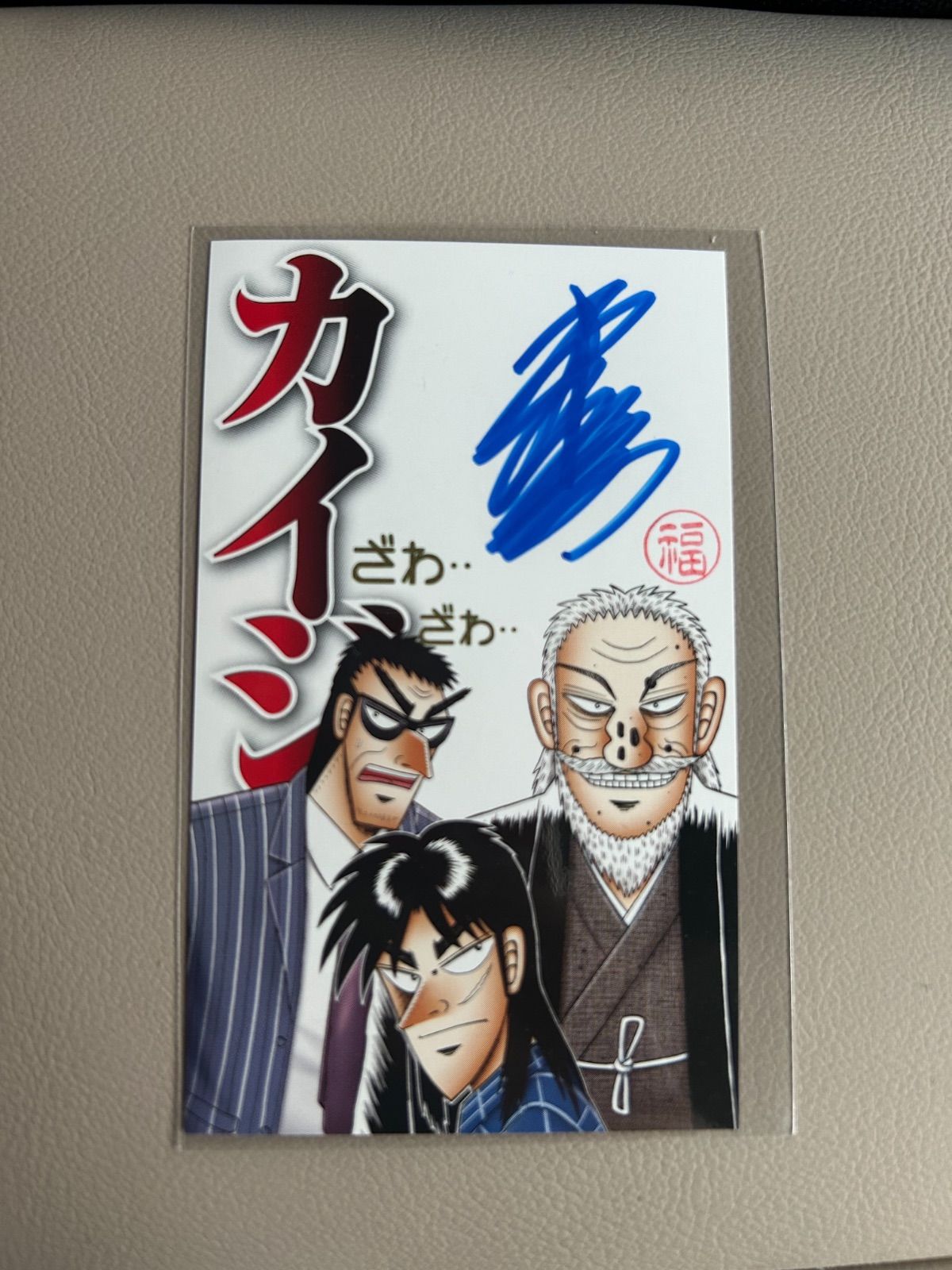 大カイジ展　サイン Amazon.co.jp: 大カイジ展 福本伸行先生直筆サインカード : おもちゃ