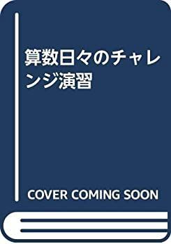  算数日々のチャレンジ演習