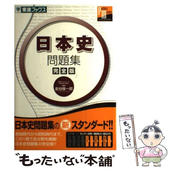 中古】 日本史問題集完全版 / 金谷 俊一郎 / ナガセ - メルカリ