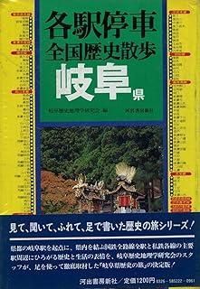各駅停車全国歴史散歩 (22) 岐阜県 - メルカリ