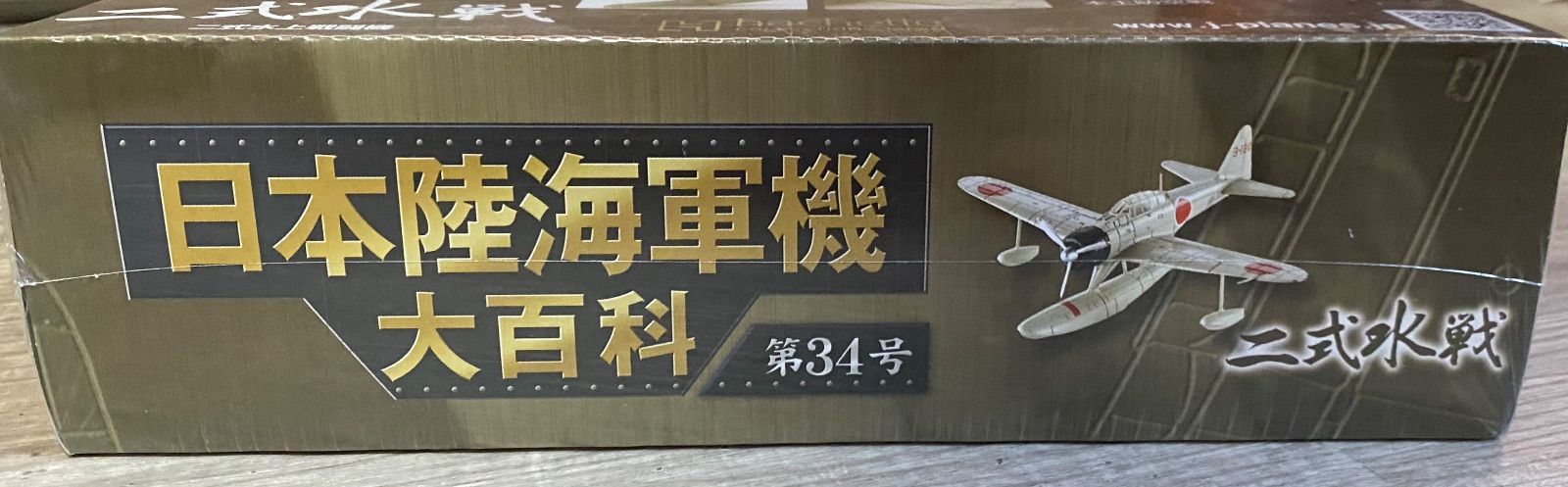 ⭐︎未開封・未使用⭐︎ アシェット 日本陸海軍機大百科 第34号 二式