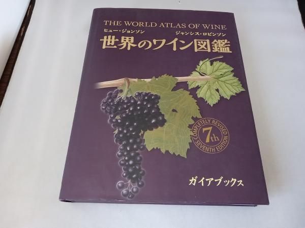 世界のワイン図鑑 第8版 (最新版) 美品 （世界のワイン図鑑 第8