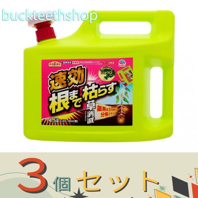 ３個セット アース製薬 アースガーデン アース草消滅 ４．５Ｌ ４ ４９０１０８００４７７１７