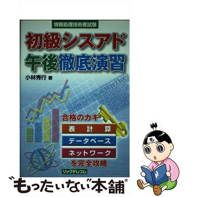 初級シスアド午後徹底演習 情報処理技術者試験 改訂版/リックテレコム