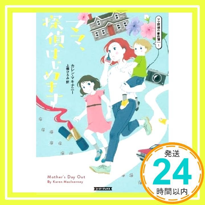 ママ 探偵はじめます コージーブックス カレン マキナニー? 石川 のぞみ? MacInerney Karen 上條 ひろみ_02