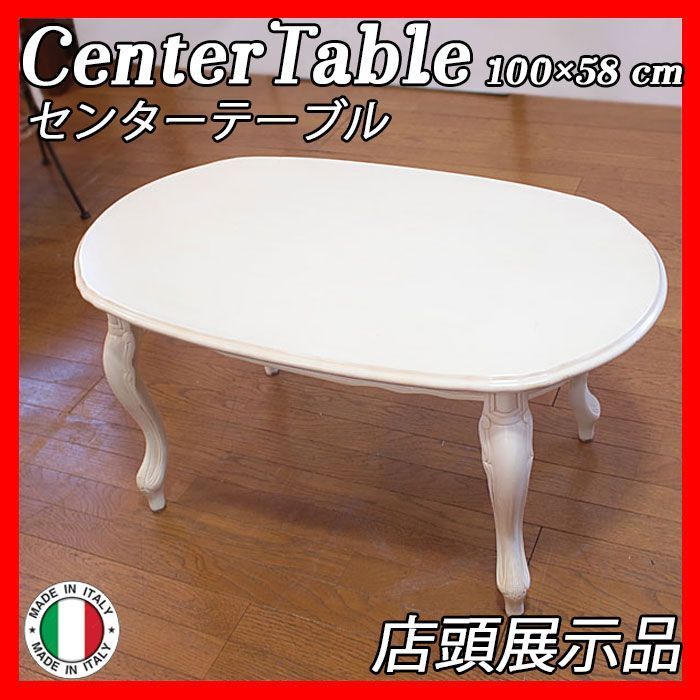 イタリア製 センターテーブル center table アイボリーホワイト 白家具