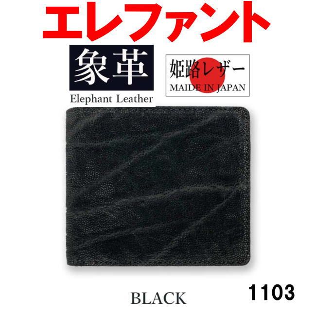 ブラック 象革 エレファントレザー 二折財布 本革 1103