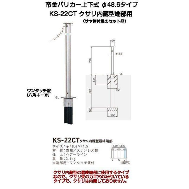 帝金バリカー KS-22CT ステンレス製上下式バリカー48.6mm クサリ内蔵型 端部 上下式車止め
