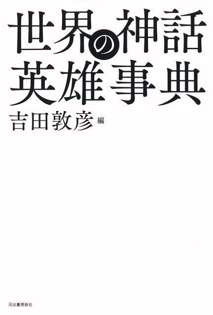【新品未読品】世界の神話英雄事典