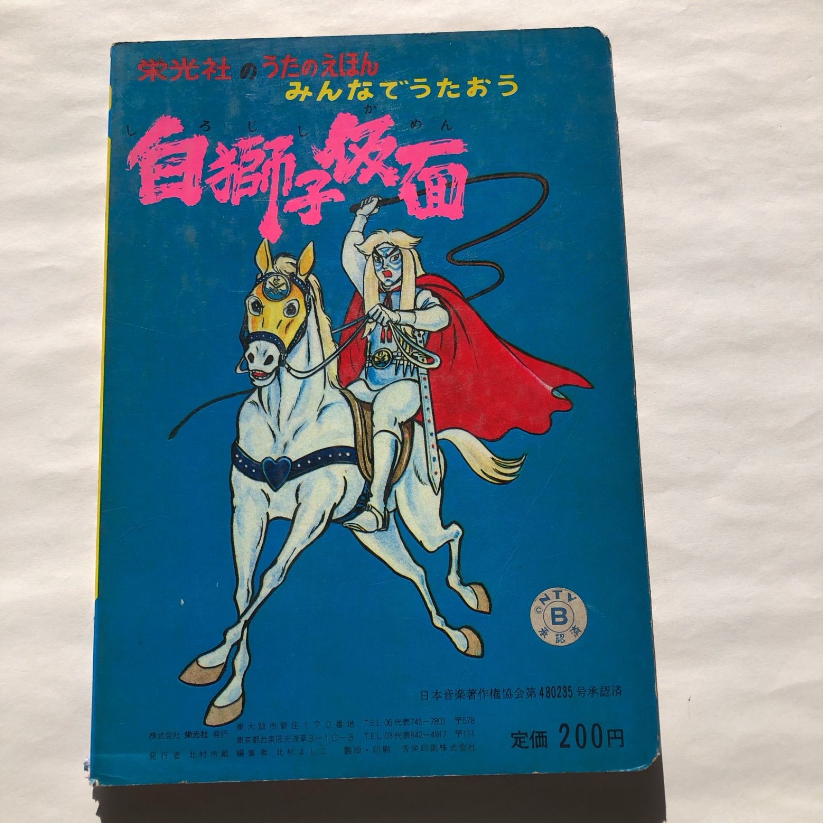 白獅子仮面 栄光社 うたのえほん NTV 当時もの 昭和ロマン - メルカリ